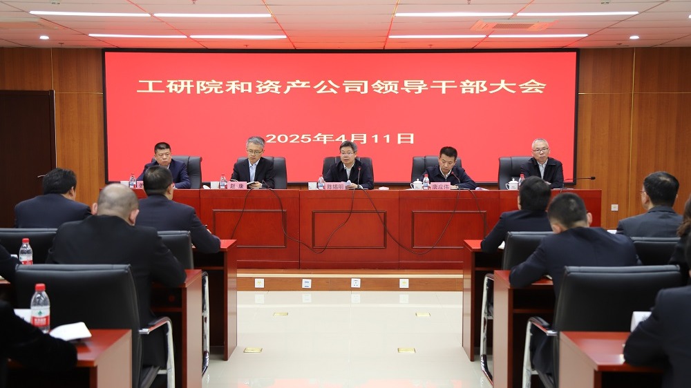 工研院和资产公司召开领导干部大会 