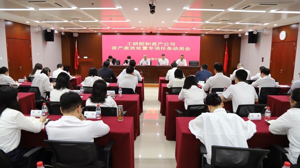 航天工研院和资产公司召开资产盘活处置专项... 